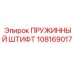 108169017 ПРУЖИННЫЙ ШТИФТ Epiroc