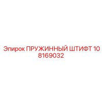 108169032 ПРУЖИННЫЙ ШТИФТ Epiroc