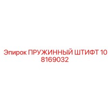 108169032 ПРУЖИННЫЙ ШТИФТ Epiroc