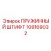 108169032 ПРУЖИННЫЙ ШТИФТ Epiroc