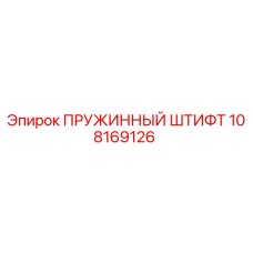 108169126 ПРУЖИННЫЙ ШТИФТ Epiroc
