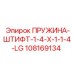 108169134 ПРУЖИНА-ШТИФТ-1-4-X-1-1-4-LG Epiroc
