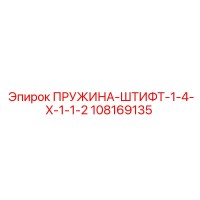 108169135 ПРУЖИНА-ШТИФТ-1-4-X-1-1-2 Epiroc