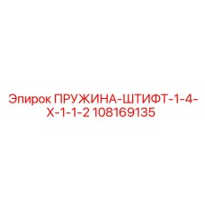 108169135 ПРУЖИНА-ШТИФТ-1-4-X-1-1-2 Epiroc