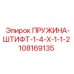 108169135 ПРУЖИНА-ШТИФТ-1-4-X-1-1-2 Epiroc