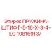108169137 ПРУЖИНА-ШТИФТ-5-16-X-3-4-LG Epiroc