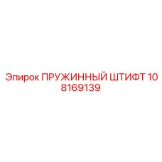 108169139 ПРУЖИННЫЙ ШТИФТ Epiroc