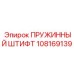 108169139 ПРУЖИННЫЙ ШТИФТ Epiroc