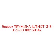 108169142 ПРУЖИНА-ШТИФТ-3-8-X-2-LG Epiroc