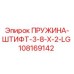 108169142 ПРУЖИНА-ШТИФТ-3-8-X-2-LG Epiroc