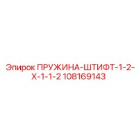108169143 ПРУЖИНА-ШТИФТ-1-2-X-1-1-2 Epiroc