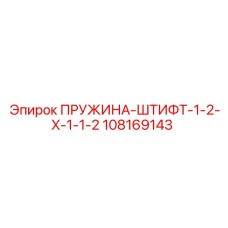 108169143 ПРУЖИНА-ШТИФТ-1-2-X-1-1-2 Epiroc