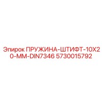 5730015792 ПРУЖИНА-ШТИФТ-10X20-MM-DIN7346 Epiroc