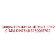 5730015792 ПРУЖИНА-ШТИФТ-10X20-MM-DIN7346 Epiroc