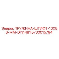 5730015794 Пружина-штифт 10x56 мм DIN1481 (Epiroc)