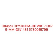 5730015796 Пружина-штифт 10x75 мм DIN1481 (Epiroc)