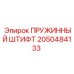 2050484133 ПРУЖИННЫЙ ШТИФТ - Epiroc