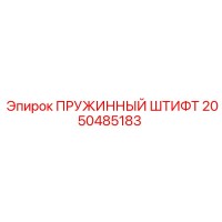 2050485183 ПРУЖИННЫЙ ШТИФТ Epiroc