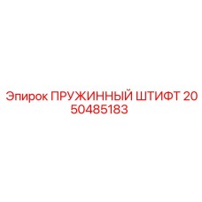 2050485183 ПРУЖИННЫЙ ШТИФТ Epiroc