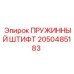 2050485183 ПРУЖИННЫЙ ШТИФТ Epiroc