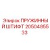 2050485533 ПРУЖИННЫЙ ШТИФТ Epiroc