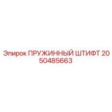 2050485663 ПРУЖИННЫЙ ШТИФТ Epiroc