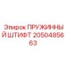 2050485663 ПРУЖИННЫЙ ШТИФТ Epiroc