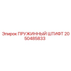 2050485833 ПРУЖИННЫЙ ШТИФТ (Epiroc)
