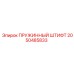 2050485833 ПРУЖИННЫЙ ШТИФТ (Epiroc)