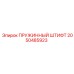 2050485923 ПРУЖИННЫЙ ШТИФТ (Epiroc)