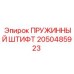2050485923 ПРУЖИННЫЙ ШТИФТ (Epiroc)
