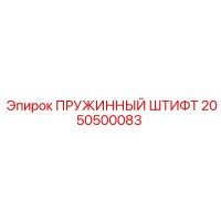 2050500083 ПРУЖИННЫЙ ШТИФТ Epiroc