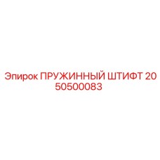 2050500083 ПРУЖИННЫЙ ШТИФТ Epiroc