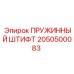 2050500083 ПРУЖИННЫЙ ШТИФТ Epiroc