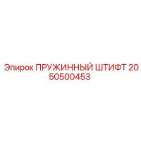 2050500453 ПРУЖИННЫЙ ШТИФТ Epiroc