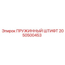 2050500453 ПРУЖИННЫЙ ШТИФТ Epiroc