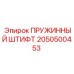 2050500453 ПРУЖИННЫЙ ШТИФТ Epiroc