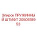2050518953 ПРУЖИННЫЙ ШТИФТ Epiroc