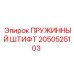 2050525103 ПРУЖИННЫЙ ШТИФТ (Epiroc)