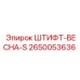 2650053636 ШТИФТ-ВЕСНА-S Epiroc
