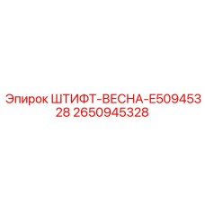 2650945328 ШТИФТ-ВЕСНА-E50945328 Epiroc