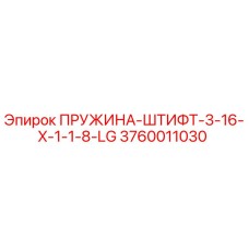 3760011030 ПРУЖИНА-ШТИФТ-3-16-X-1-1-8-LG Epiroc