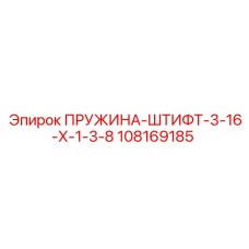 108169185 ПРУЖИНА-ШТИФТ-3-16-Х-1-3-8 Epiroc