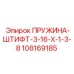 108169185 ПРУЖИНА-ШТИФТ-3-16-Х-1-3-8 Epiroc