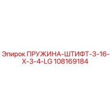 108169184 ПРУЖИНА-ШТИФТ-3-16-X-3-4-LG Epiroc
