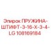 108169184 ПРУЖИНА-ШТИФТ-3-16-X-3-4-LG Epiroc