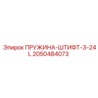 2050484073 ПРУЖИНА-ШТИФТ-3-24L - Epiroc