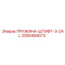2050484073 ПРУЖИНА-ШТИФТ-3-24L - Epiroc