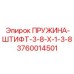 3760014501 ПРУЖИНА-ШТИФТ-3-8-X-1-3-8 Epiroc