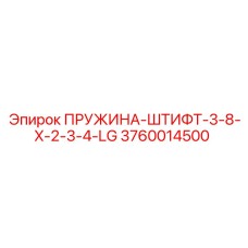 3760014500 ПРУЖИНА-ШТИФТ-3-8-X-2-3-4-LG Epiroc